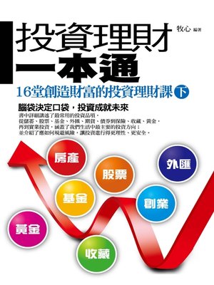 cover image of 投資理財一本通(下)———16堂創造財富的投資理財課